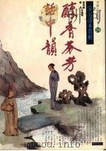 醇青芬芳话中韵 宋元话本赏析 1994 PDF电子版封面 9577970168 张兵等选析