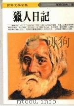 猎人日记 1986 PDF电子版封面 屠格涅夫著