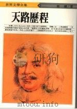 天路历程 1986 PDF电子版封面 (英)班扬著;书华编辑部编选