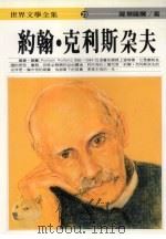 约翰·克利斯朵夫 上 1995 PDF电子版封面 9577090885 (法)罗曼·罗兰著;书华编辑部译