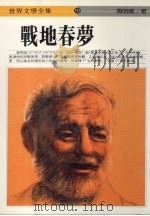 战地春梦 1986 PDF电子版封面 (美)海明威著;宋碧云译