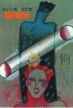 透明光 1990 PDF电子版封面 9573900521 倪匡著