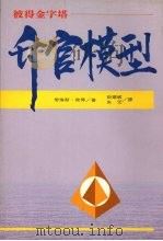 升官模型 彼得金字塔 1992 PDF电子版封面 9578637020 劳伦斯·彼得著;田华敏,朱宏译