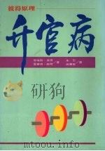 升官病 彼得金字塔 1992 PDF电子版封面 9578637004 劳伦斯·彼得,雷蒙德·赫尔著;田华敏,朱宏译