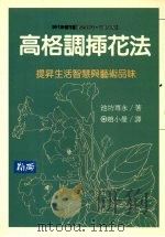 高格调插花法  提高生活智慧与艺术品味（1990 PDF版）