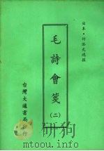 毛诗会笺 二 1975 PDF电子版封面 (日本)竹添光鸿撰
