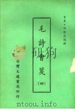 毛诗会笺 四 1975 PDF电子版封面 (日本)竹添光鸿撰