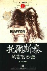 复活的圣哲 托尔斯泰的灵思妙语 1993 PDF电子版封面 9579003122 李人凡,黄半仙编