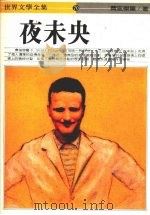夜未央（1986 PDF版）