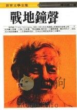战地钟声 1986 PDF电子版封面 (美)海明威著;宋碧云译