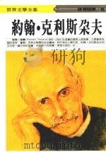约翰·克利斯朵夫  下   1995  PDF电子版封面  9577090893  罗曼罗兰著 