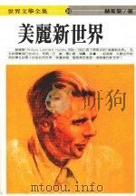 美丽新世界 1986 PDF电子版封面 赫胥黎著