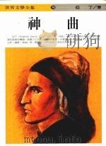 神曲 1993 PDF电子版封面 9577090281 但丁(Alighieri Dante)著