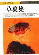 草叶集 1986 PDF电子版封面 惠特曼著;吴潜诚译