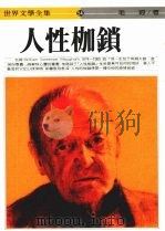 人性枷锁   1990  PDF电子版封面    毛姆著 