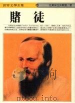 赌徒   1986  PDF电子版封面    杜斯妥也夫斯基著；孟祥森译 