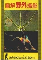 图解野外摄影手册 1983 PDF电子版封面 彭达雄译