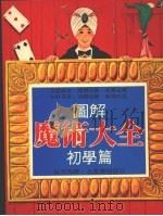 图解魔术大全 初学篇 1981 PDF电子版封面 张芳明译