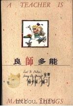 良师多能   1991  PDF电子版封面    普利亚斯（PULLIAS，E.V. ），杨（Young，J. 