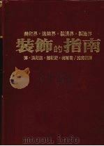 美术界·建筑界·装潢界·制造界装饰的指南（1980 PDF版）