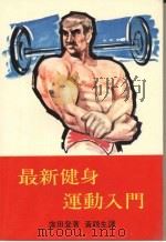 最新健身运动入门（1980 PDF版）