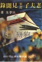 老夫子旅游见闻录（1979 PDF版）