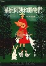 华妮阿姨和动物们（1979 PDF版）