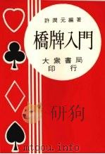 桥牌入门 1977 PDF电子版封面 许韵元编著