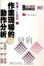 现场IE系列 3 作业现场的动作分析 1988 PDF电子版封面 加藤贤一郎著;李常傅编译