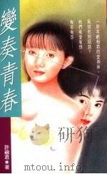 变奏青春 1993 PDF电子版封面 9579283362 许芗君著
