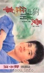 忧情往事 1994 PDF电子版封面 9577161774 欧子淇著