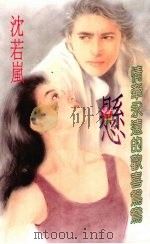 悬 情牵永远的欢喜鸳鸯 1994 PDF电子版封面 9577161405 沈若岚著