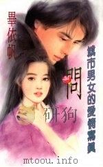 问:城市男女的爱情写真 1994 PDF电子版封面 9577161243 毕依帆著