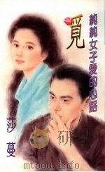 觅 纯纯女子爱的心路 1994 PDF电子版封面 9577161839 莎蔓著