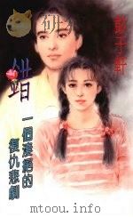 错 一个凄绝的复仇悲剧 1994 PDF电子版封面 9577161278 彭于轩著