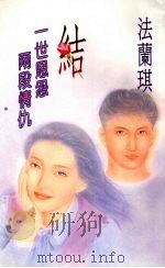 结 一世恩怨两段情仇 1994 PDF电子版封面 9577161340 法兰琪著