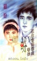 盼  在生命转弯处等你（1994 PDF版）