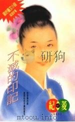 不灭的印记 1994 PDF电子版封面 957689140X 纪菱著