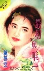 最初与唯一 1995 PDF电子版封面 9576892171 丝芳文著