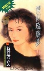 情似琉璃梦（1994 PDF版）