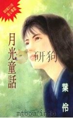月光童话 1994 PDF电子版封面 9576891965 叶伶著