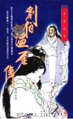 刘伯温歪传   1994  PDF电子版封面  9575447182  罗问著 