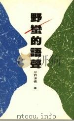 野蛮的语声 1989 PDF电子版封面 许津桥著