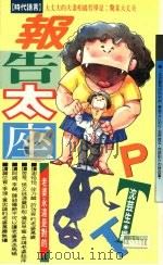 报告太座 1993 PDF电子版封面 沈芸生编