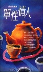 单性情人（1992 PDF版）