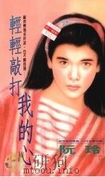 轻轻敲打我的心（1994 PDF版）