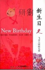新生日 飞过人间的无常 PDF电子版封面 9787530954188 叶丹阳