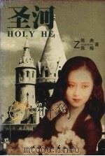 圣河（1997 PDF版）