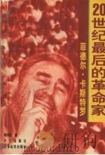 菲德尔·卡斯特罗 20世纪最后的革命家 1999 PDF电子版封面 7119018450 程映虹著