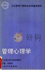 管理心理学   1995  PDF电子版封面  7117022256  金魁和主编；卫生部科教司组织编写 
